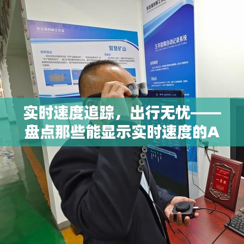 實(shí)時(shí)速度追蹤，出行無(wú)憂——盤(pán)點(diǎn)那些能顯示實(shí)時(shí)速度的APP