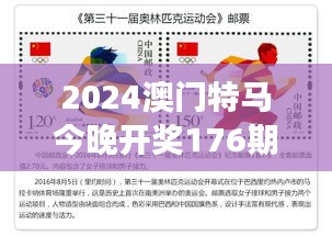2024澳門特馬今晚開獎176期：激情與夢想的交織之夜