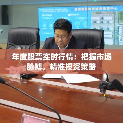 年度股票實(shí)時(shí)行情：把握市場(chǎng)脈搏，精準(zhǔn)投資策略