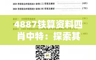 4887鐵算資料四肖中特：探索其在現(xiàn)代預測學中的獨特地位
