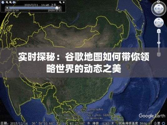 實時探秘：谷歌地圖如何帶你領(lǐng)略世界的動態(tài)之美