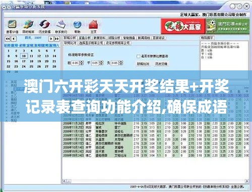 澳門六開彩天天開獎結果+開獎記錄表查詢功能介紹,確保成語解析_Windows6.774