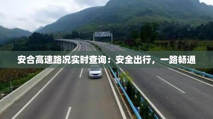 安合高速路況實(shí)時查詢：安全出行，一路暢通