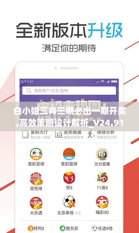 白小姐三肖三期必出一期開(kāi)獎(jiǎng),高效策略設(shè)計(jì)解析_V24.916