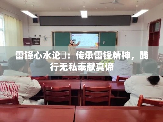 雷鋒心水論枟：傳承雷鋒精神，踐行無(wú)私奉獻(xiàn)真諦