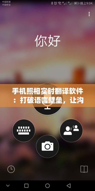 手機(jī)照相實時翻譯軟件：打破語言壁壘，讓溝通無極限