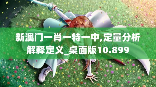 新澳門一肖一特一中,定量分析解釋定義_桌面版10.899