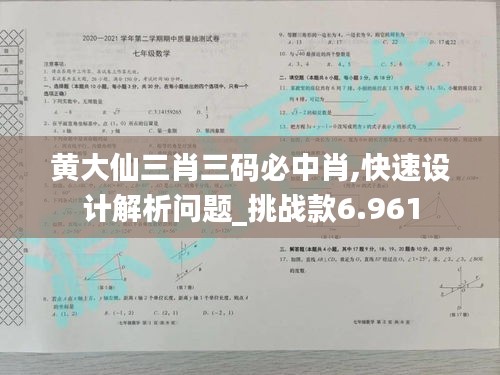 黃大仙三肖三碼必中肖,快速設(shè)計(jì)解析問(wèn)題_挑戰(zhàn)款6.961