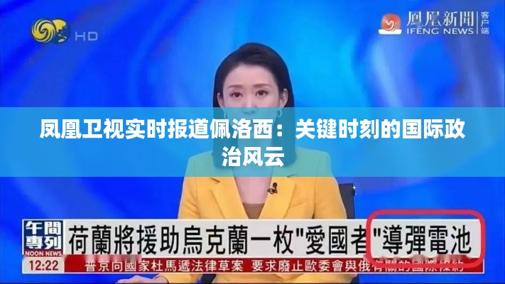 鳳凰衛(wèi)視實時報道佩洛西：關鍵時刻的國際政治風云