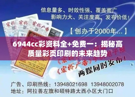 6944cc彩資料全+免費一：揭秘高質(zhì)量彩頁印刷的未來趨勢