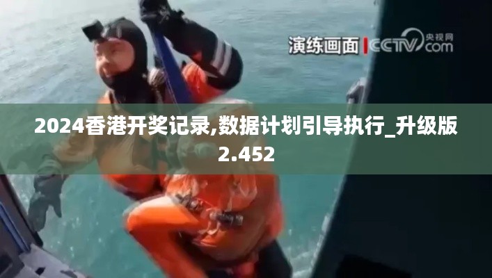 2024香港開獎記錄,數(shù)據(jù)計劃引導(dǎo)執(zhí)行_升級版2.452