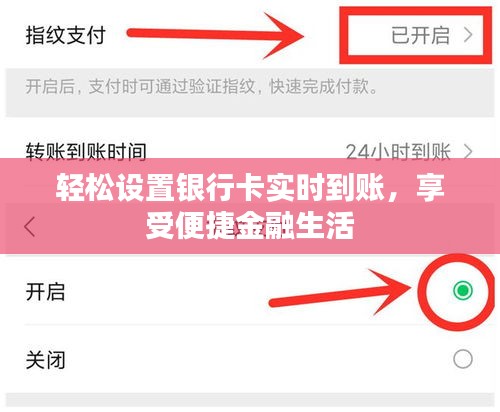 輕松設(shè)置銀行卡實時到賬，享受便捷金融生活