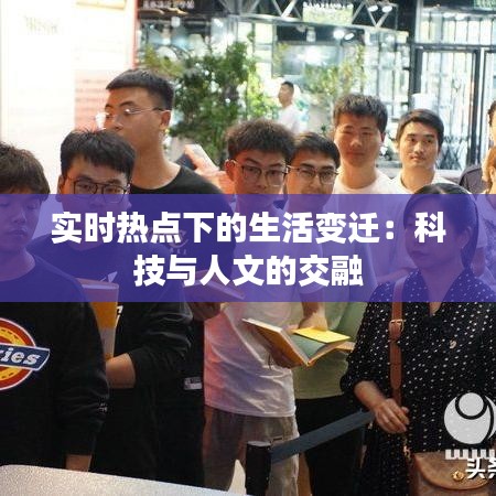 實時熱點下的生活變遷：科技與人文的交融