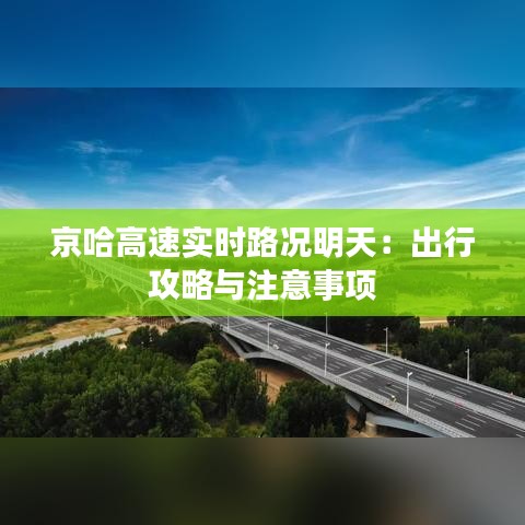 京哈高速實時路況明天：出行攻略與注意事項