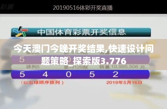 今天澳門今晚開獎結果,快速設計問題策略_探索版3.776