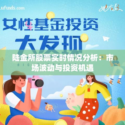 陸金所股票實時情況分析：市場波動與投資機遇