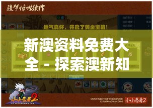 新澳資料免費(fèi)大全 - 探索澳新知識(shí)的無(wú)盡寶藏