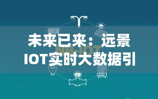 未來已來：遠景IOT實時大數(shù)據(jù)引領(lǐng)智能時代新篇章