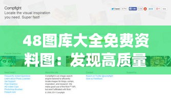48圖庫大全免費(fèi)資料圖：發(fā)現(xiàn)高質(zhì)量的視覺資源天堂
