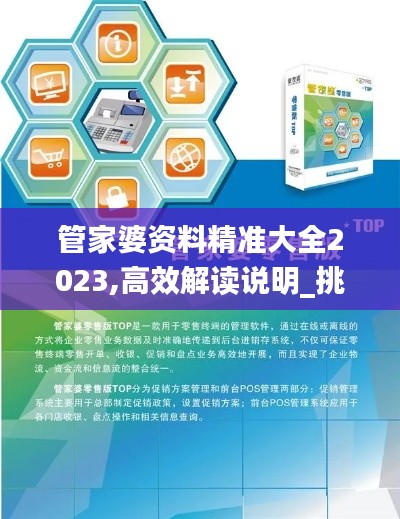 管家婆資料精準大全2023,高效解讀說明_挑戰(zhàn)版4.555