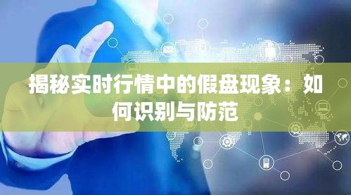 揭秘實時行情中的假盤現(xiàn)象:如何識別與防范