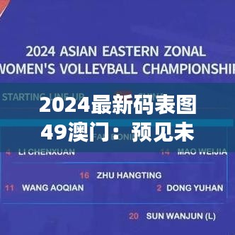 2024最新碼表圖49澳門：預(yù)見未來，澳門高科技產(chǎn)業(yè)的新篇章