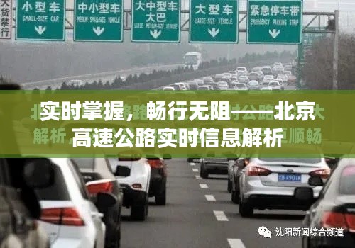 實時掌握，暢行無阻——北京高速公路實時信息解析