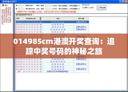 014985cm港澳開獎查詢：追蹤中獎號碼的神秘之旅