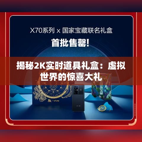 揭秘2K實(shí)時(shí)道具禮盒：虛擬世界的驚喜大禮
