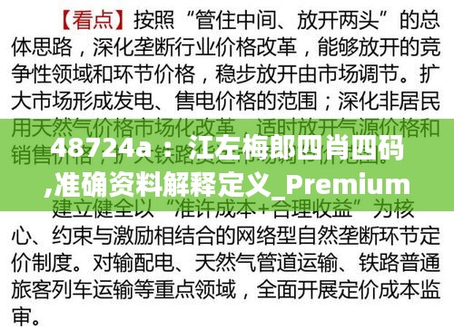 48724a ：江左梅郎四肖四碼,準(zhǔn)確資料解釋定義_Premium10.461