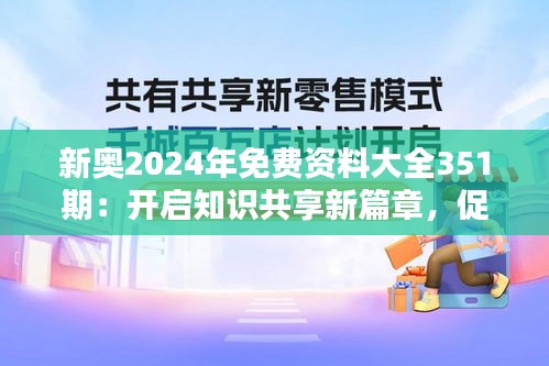 新奧2024年免費(fèi)資料大全351期：開啟知識(shí)共享新篇章，促進(jìn)學(xué)習(xí)者的無限可能