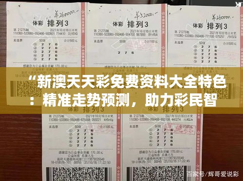 “新澳天天彩免費(fèi)資料大全特色：精準(zhǔn)走勢(shì)預(yù)測(cè)，助力彩民智慧選號(hào)”