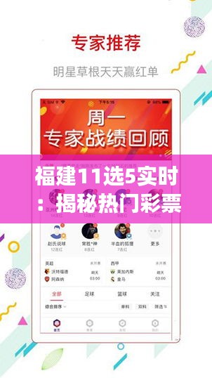 福建11選5實(shí)時(shí)：揭秘?zé)衢T彩票游戲的魅力與玩法
