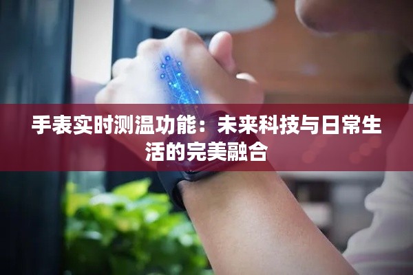 手表實(shí)時(shí)測(cè)溫功能：未來(lái)科技與日常生活的完美融合