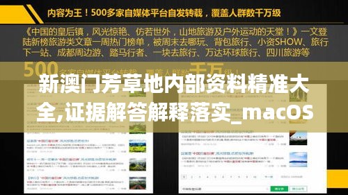 新澳門芳草地內(nèi)部資料精準(zhǔn)大全,證據(jù)解答解釋落實(shí)_macOS7.589