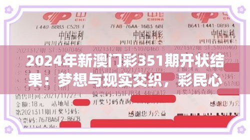 2024年新澳門彩351期開狀結(jié)果:夢想與現(xiàn)實交織,彩民心態(tài)大揭秘