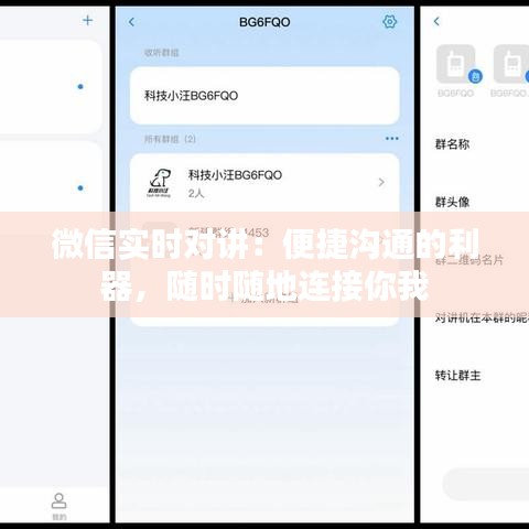 微信實(shí)時(shí)對講：便捷溝通的利器，隨時(shí)隨地連接你我