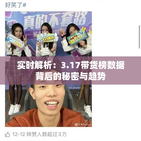 實時解析：3.17帶貨榜數(shù)據(jù)背后的秘密與趨勢