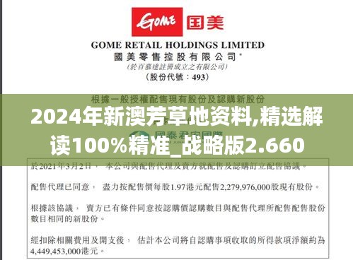 2024年新澳芳草地資料,精選解讀100%精準(zhǔn)_戰(zhàn)略版2.660