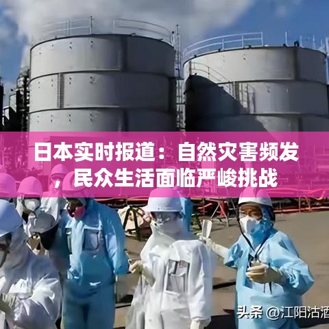 日本實時報道：自然災(zāi)害頻發(fā)，民眾生活面臨嚴峻挑戰(zhàn)