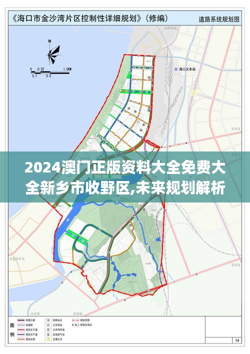 2024澳門正版資料大全免費(fèi)大全新鄉(xiāng)市收野區(qū),未來規(guī)劃解析說明_擴(kuò)展版5.328