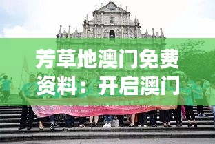 芳草地澳門免費資料：開啟澳門文化之旅的新視角