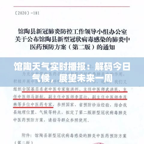 館陶天氣實(shí)時(shí)播報(bào)：解碼今日氣候，展望未來一周