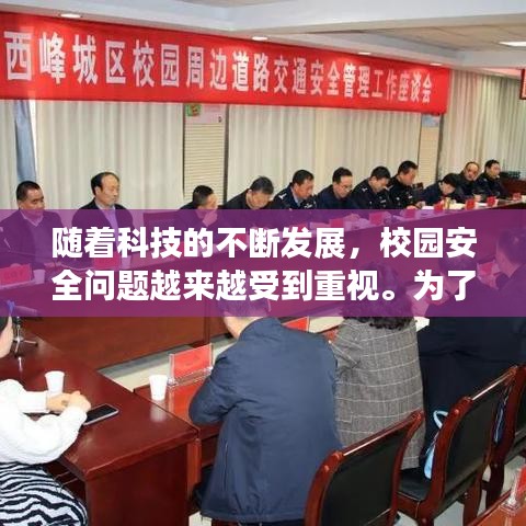 隨著科技的不斷發(fā)展，校園安全問題越來越受到重視。為了保障學(xué)生的安全，提高校園管理水平，許多學(xué)校開始引入校園門禁實(shí)時(shí)推送系統(tǒng)。本文將詳細(xì)介紹這一系統(tǒng)的工作原理、功能特點(diǎn)以及在實(shí)際應(yīng)用中的優(yōu)勢(shì)。