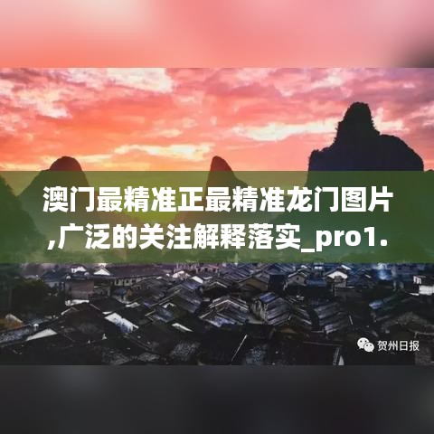 澳門最精準(zhǔn)正最精準(zhǔn)龍門圖片,廣泛的關(guān)注解釋落實(shí)_pro1.616