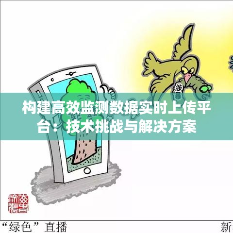 構(gòu)建高效監(jiān)測(cè)數(shù)據(jù)實(shí)時(shí)上傳平臺(tái)：技術(shù)挑戰(zhàn)與解決方案