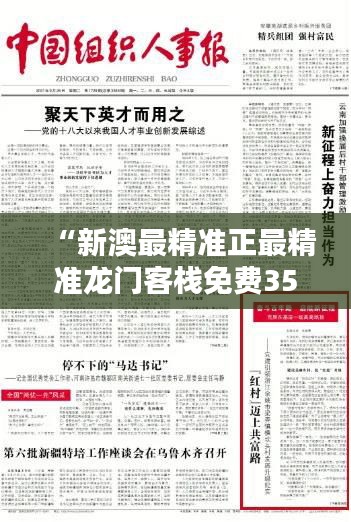 “新澳最精準(zhǔn)正最精準(zhǔn)龍門客棧免費(fèi)351期 - 引領(lǐng)行業(yè)標(biāo)準(zhǔn)，共創(chuàng)盈利高峰”