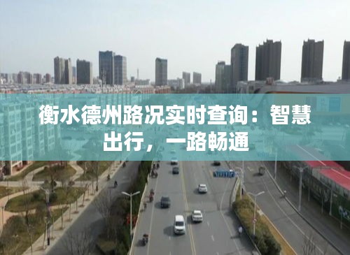衡水德州路況實時查詢：智慧出行，一路暢通