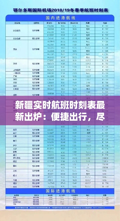 新疆實(shí)時航班時刻表最新出爐：便捷出行，盡享絲路風(fēng)情