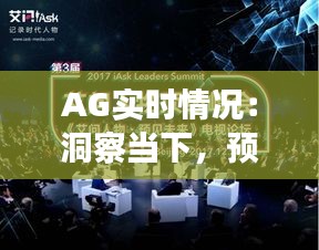 AG實(shí)時情況：洞察當(dāng)下，預(yù)見未來